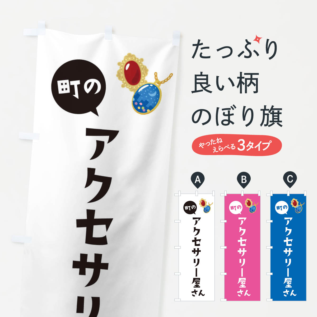 一枚一枚、職人の目で仕上げる美しいのぼり自社設備で丁寧に印刷・仕上げ。生地の目を生かした高精細プリントで、色の深みと艶やかさにこだわりました。たった1枚で店頭の空気が変わる風にはためくたび、色が“動く”。視線を集め、用件を伝え、写真にも残る。のぼり旗は手軽で扱いやすく、多くのお店で活用されています。並べるだけで統一感カラーを交互に、もしくは同色で揃えるだけでお店のトーンが整います。季節・業種ごとの入れ替えも簡単。 店舗外観の印象がガラリと変わります交互に並べて華やか、統一感UP風にはためくたびに目を引く、高発色プリント。店頭の印象づくりに最適で、入店率アップが期待できます。使う場所に“ぴったり”合わせるチチ位置・サイズ変更に対応。のぼり／横幕のセット展開もOK。店前・イベント会場・屋内外、用途に合わせて最適化します。名入れ・ロゴ入れ店舗名やロゴを入れて“自分だけののぼり”に。認知向上や予約促進に役立ちます。デザイン依頼経験豊富なデザイナーが、目的に沿って最適なデザインをご提案。メモや手描き原稿からでもOK。入稿形式いろいろ入稿のぼりは Illustrator / Photoshop / Affinity / Canva に対応。テンプレートを入手多彩なオプションチチ位置・棒袋縫い・補強縫製・フリルなど、仕様を自由に選べます。仕様・加工の詳細約88％が「また利用したい」発色のきれいさ・使いやすさで高評価。アンケートでは88.1％のお客様が再利用意向と回答。※ 当社継続アンケート（Googleフォーム／回答59件）の結果です。環境配慮のインクを採用スイスのエコテックス&reg;『ECO PASSPORT』認証インクを使用。安心と品質、そして持続可能性を両立しています。似ている他のデザインスペック印刷フルカラーダイレクト印刷重量約80g素材のぼり生地：ポンジ（テトロンポンジ）[おすすめ]丈夫で高級感のあるトロピカル生地に変更可能（裏抜け減）チチポールを通す輪。チチの色変更も可能対応ポール例：最大全長3m、直径2.2cm／2.5cmポール・注水台は別売り：スタートセット包装個別包装（PE袋）／包装時：約20×25cm横幕に変更決済時の備考欄に「横幕の画像確認希望」とご記入ください縫製四辺ヒートカット仕上げ。四辺補強縫製・棒袋縫いに対応 防炎加工＋2営業日。防炎加工・商標保護されているデザインは、権利者の許可がある場合のみ使用できます。・誤解を招く表記（例：AED非設置なのに表示など）は使用できません。・屋外向け薄手生地。寿命目安：約3?6ヶ月（使用環境により変動）。・荒天時は屋内退避で長持ち。濡れたまま放置は色ムラ・色移りの原因。・約3ヶ月ごとのデザイン更新がおすすめ。・洗濯・アイロンは可能ですが、色落ち等にご注意ください（自己責任）。場所に合わせてサイズを選べますサイズの選び方お届けの目安