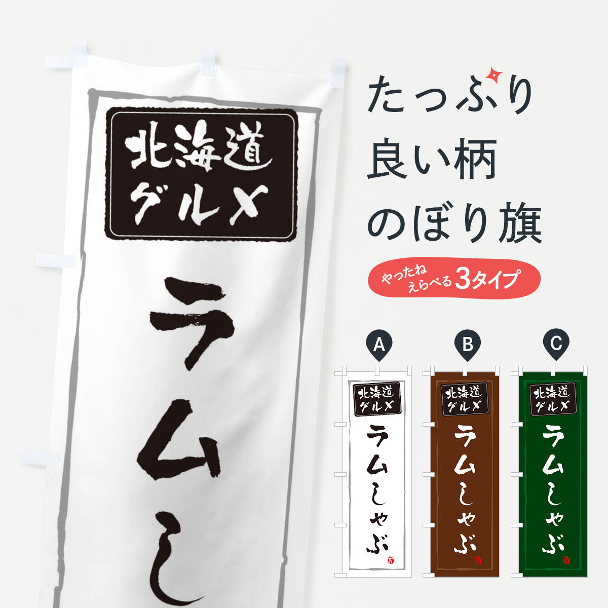 Streamer - 【ネコポス送料360】 のぼり旗 ラムしゃぶのぼり ES9W 鍋料理 グッズプロ 【名入れできます+1017円】