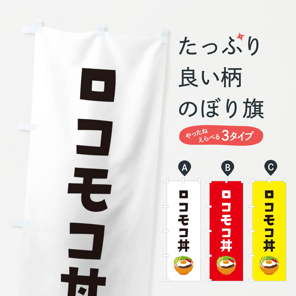 【ネコポス送料360】 のぼり旗 ロコモコ丼のぼり ES96 丼もの グッズプロ 【名入れできます+1017円】