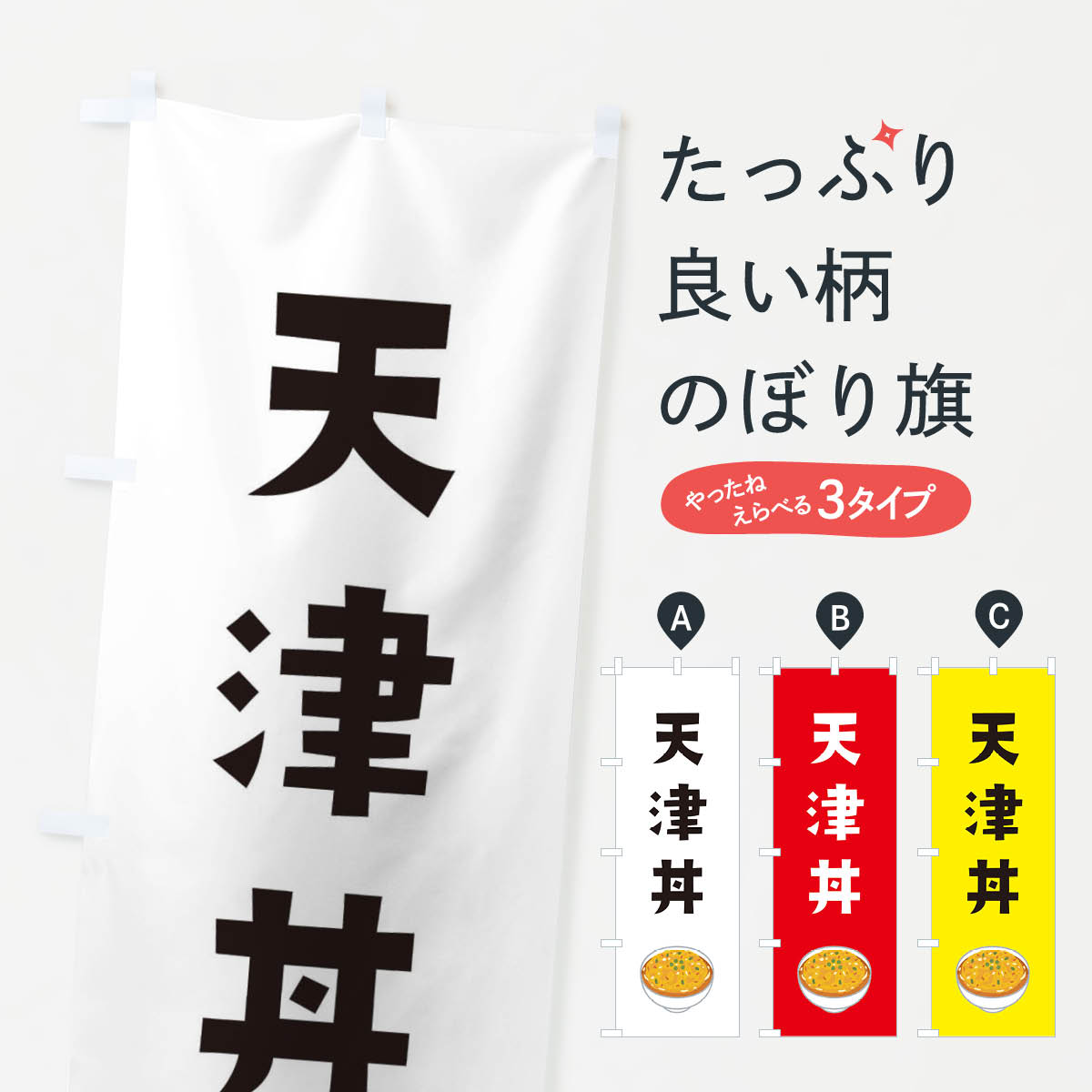 【ネコポス送料360】 のぼり旗 天津丼のぼり ES98 丼もの グッズプロ 【名入れできます+1017円】