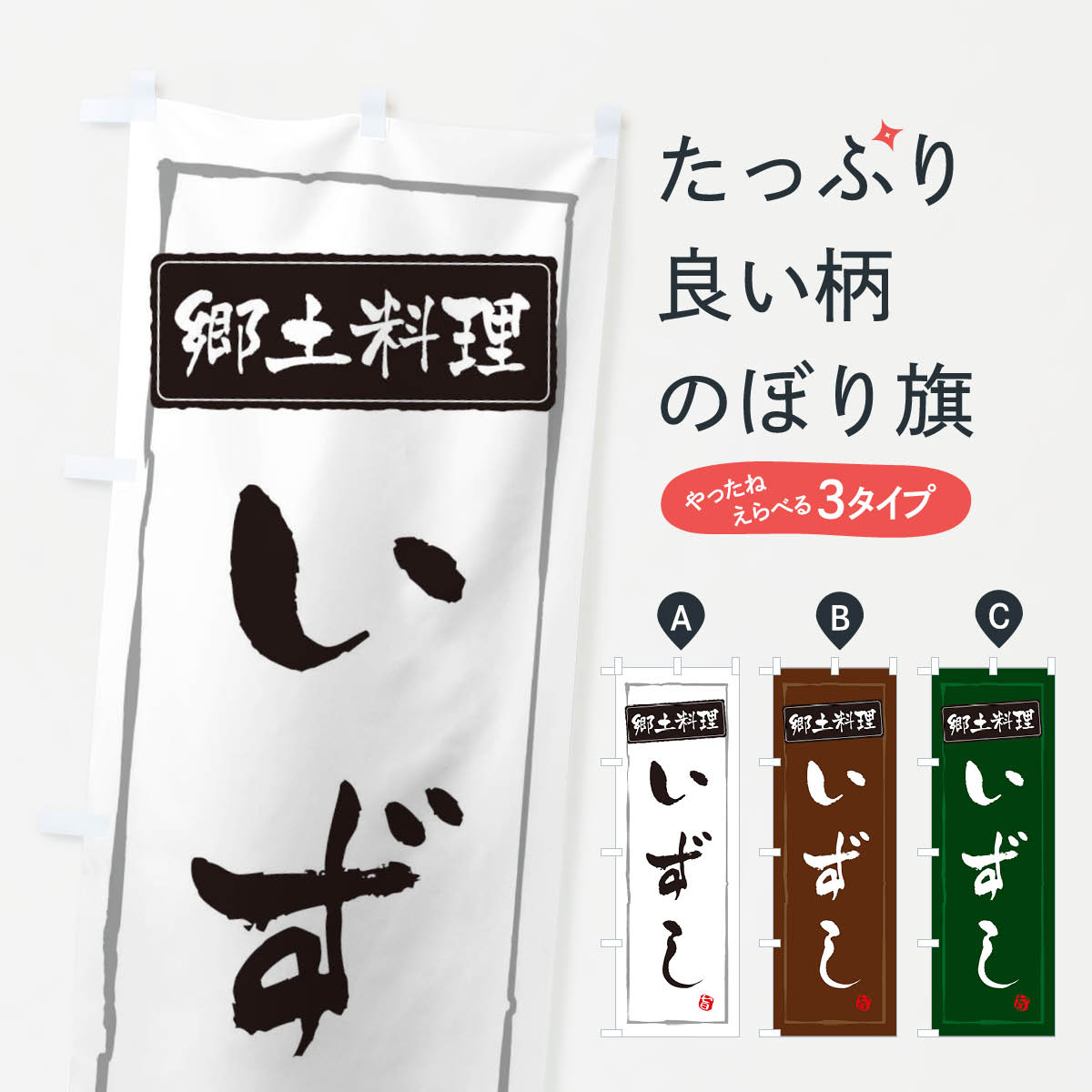 【ネコポス送料360】 のぼり旗 郷土料理のぼり ESPT いずし 日本料理・懐石