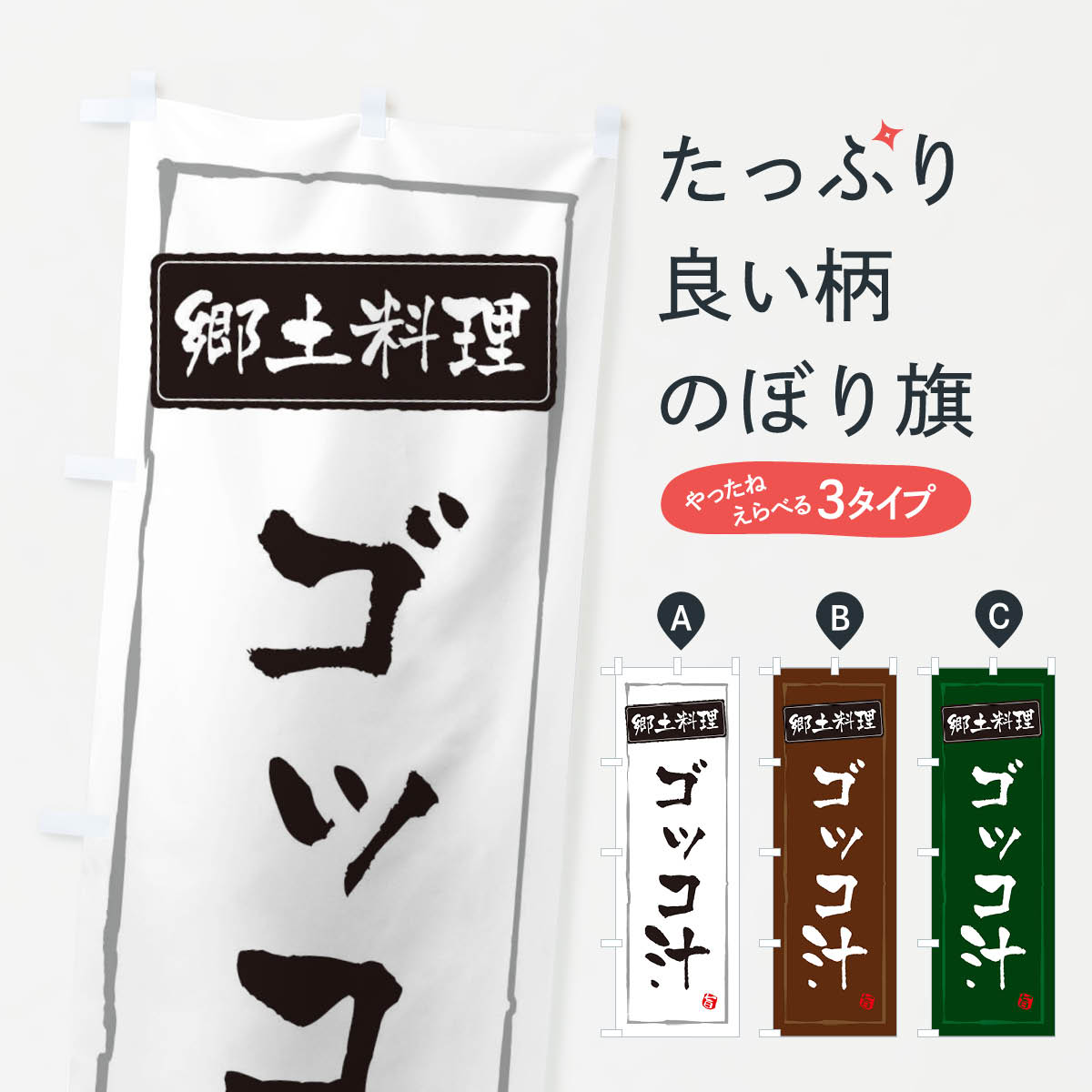【ネコポス送料360】 のぼり旗 郷土料理のぼり ESPN ゴッコ汁 日本料理・懐石 グッズプロ 【名入れできます+1017円】