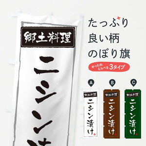 【ネコポス送料360】 のぼり旗 郷土料理のぼり ESPH ニシン漬け 日本料理・懐石 グッズプロ