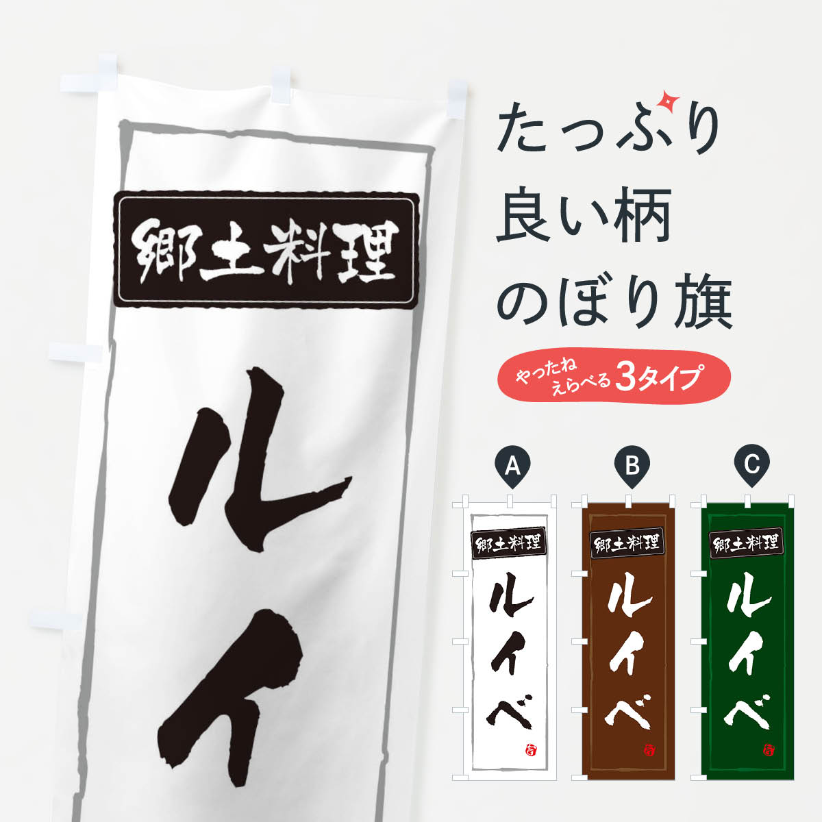 Rakuten - 【ネコポス送料360】 のぼり旗 郷土料理のぼり ESPW ルイベ 日本料理・懐石 グッズプロ 【名入れできます+1017円】
