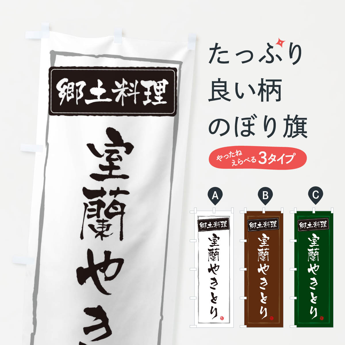 【ネコポス送料360】 のぼり旗 郷土料理のぼり ESP8 室蘭やきとり 日本料理・懐石 グッズプロ 【名入れできます+1017円】