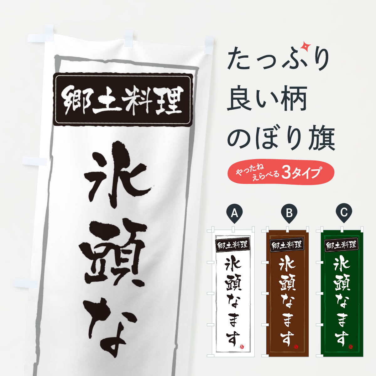 【ネコポス送料360】 のぼり旗 郷土料理のぼり ESP9 氷頭なます 日本料理・懐石 グッズプロ