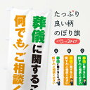 【ネコポス送料360】 のぼり旗 葬儀のこと何でもご相談くださいのぼり ESRT 事前相談