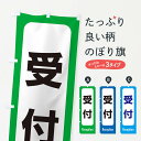 【ネコポス送料360】 のぼり旗 受付のぼり ESRF サービス グッズプロ 【名入れできます】