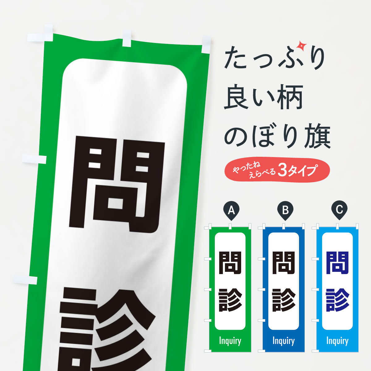 【ネコポス送料360】 のぼり旗 問診のぼり ESRX 医療・福祉 グッズプロ 【名入れできます+1017円】