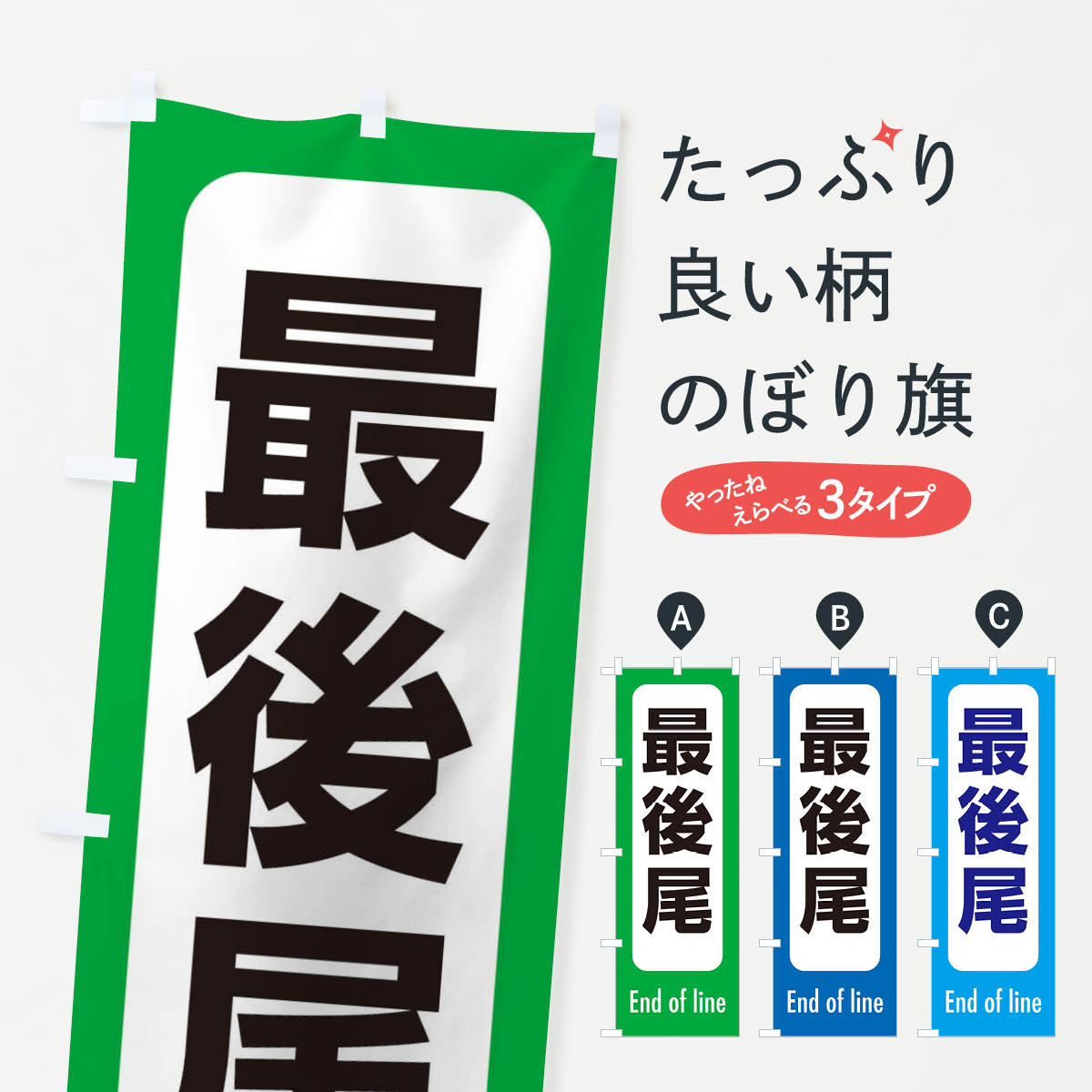 【ネコポス送料360】 のぼり旗 最後尾のぼり ESRH サービス グッズプロ 【名入れできます+1017円】