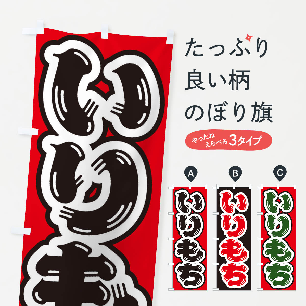 【ネコポス送料360】 のぼり旗 いり�