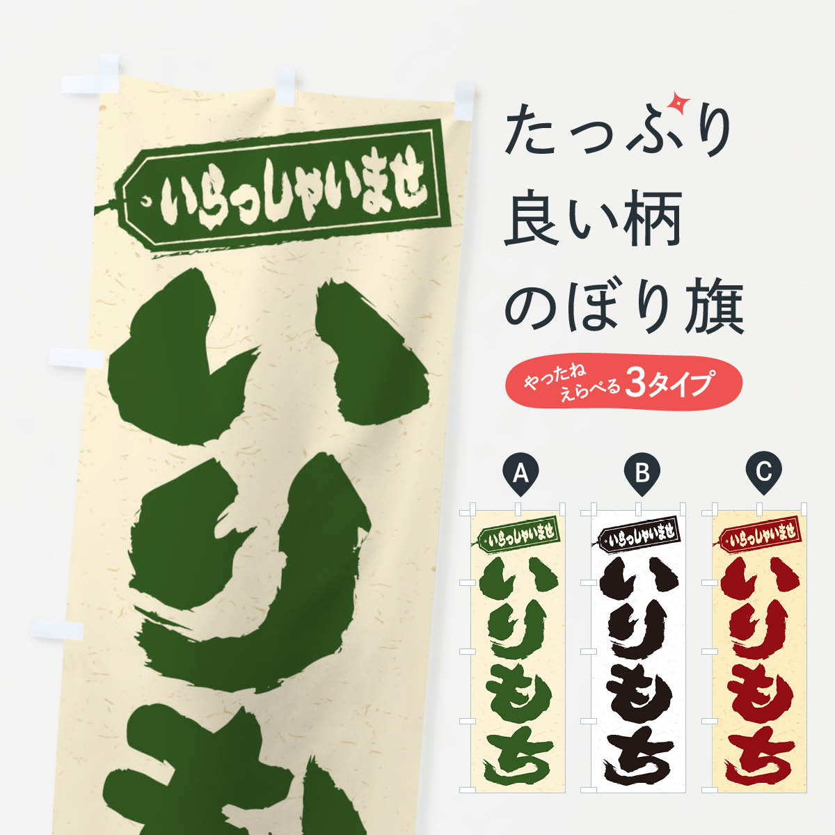 グッズプロののぼり旗は「節約じょうずのぼり」から「セレブのぼり」まで細かく調整できちゃいます。のぼり旗にひと味加えて特別仕様に一部を変えたい店名、社名を入れたいもっと大きくしたい丈夫にしたい長持ちさせたい防炎加工両面別柄にしたい飾り方も選べます壁に吊るしたい全面柄で目立ちたい紐で吊りたいピンと張りたいチチ色を変えたいちょっとおしゃれに看板のようにしたいお餅・餅菓子のぼり旗、他にもあります。【ネコポス送料360】 のぼり旗 いりもちのぼり ESS2 お餅・餅菓子内容・記載の文字いりもち印刷自社生産 フルカラーダイレクト印刷またはシルク印刷デザイン【A】【B】【C】からお選びください。※モニターの発色によって実際のものと色が異なる場合があります。名入れ、デザイン変更（セミオーダー）などのデザイン変更が気楽にできます。以下から別途お求めください。サイズサイズの詳細については上の説明画像を御覧ください。ジャンボにしたいのぼり重量約80g素材のぼり生地：ポンジ（テトロンポンジ）一般的なのぼり旗の生地通常の薄いのぼり生地より裏抜けが減りますがとてもファンが多い良い生地です。おすすめA1ポスター：光沢紙（コート紙）チチチチとはのぼり旗にポールを通す輪っかのことです。のぼり旗が裏返ってしまうことが多い場合は右チチを試してみてください。季節により風向きが変わる場合もあります。チチの色変え※吊り下げ旗をご希望の場合はチチ無しを選択してください対応のぼりポール一般的なポールで使用できます。ポールサイズ例：最大全長3m、直径2.2cmまたは2.5cm※ポールは別売りです ポール3mのぼり包装1枚ずつ個別包装　PE袋（ポリエチレン）包装時サイズ：約20x25cm横幕に変更横幕の画像確認をご希望の場合は、決済時の備考欄に デザイン確認希望 とお書き下さい。※横幕をご希望でチチの選択がない場合は上のみのチチとなります。ご注意下さい。のぼり補強縫製見た目の美しい四辺ヒートカット仕様。ハトメ加工をご希望の場合はこちらから別途必要枚数分お求め下さい。三辺補強縫製 四辺補強縫製 棒袋縫い加工のぼり防炎加工特殊な加工のため制作にプラス2日ほどいただきます。防炎にしたい・商標権により保護されている単語ののぼり旗は、使用者が該当の商標の使用を認められている場合に限り設置できます。・設置により誤解が生じる可能性のある場合は使用できません。（使用不可な例 : AEDがないのにAEDのぼりを設置）・裏からもくっきり見せるため、風にはためくために開発された、とても薄い生地で出来ています。・屋外の使用は色あせや裁断面のほつれなどの寿命は3ヶ月〜6ヶ月です。※使用状況により異なり、屋内なら何年も持ったりします。・雨風が強い日に表に出すと寿命が縮まります。・濡れても大丈夫ですが、中途半端に濡れた状態でしまうと濡れた場所と乾いている場所に色ムラが出来る場合があります。・濡れた状態で壁などに長時間触れていると色移りをすることがあります。・通行人の目がなれる頃（3ヶ月程度）で違う色やデザインに替えるなどのローテーションをすると効果的です。・特別な事情がない限り夜間は店内にしまうなどの対応が望ましいです。・洗濯やアイロン可能ですが、扱い方により寿命に影響が出る場合があります。※オススメはしません自己責任でお願いいたします。色落ち、色移りにご注意ください。商品コード : ESS2問い合わせ時にグッズプロ楽天市場店であることと、商品コードをお伝え頂きますとスムーズです。改造・加工など、決済備考欄で商品を指定する場合は上の商品コードをお書きください。ABC【ネコポス送料360】 のぼり旗 いりもちのぼり ESS2 お餅・餅菓子 安心ののぼり旗ブランド 「グッズプロ」が制作する、おしゃれですばらしい発色ののぼり旗。デザインを3色展開することで、カラフルに揃えたり、2色を交互にポンポンと並べて楽しさを演出できます。文字を変えたり、名入れをしたりすることで、既製品とは一味違う特別なのぼり旗にできます。 裏面の発色にもこだわった美しいのぼり旗です。のぼり旗にとって裏抜け（裏側に印刷内容が透ける）はとても重要なポイント。通常のぼり旗は表面のみの印刷のため、風で向きが変わったときや、お客様との位置関係によっては裏面になってしまう場合があります。そこで、当店ののぼり旗は表裏の見え方に差が出ないように裏抜けにこだわりました。裏抜けの美しいのグッズプロののぼり旗は裏面になってもデザインが透けて文字や写真がバッチリ見えます。裏抜けが悪いと裏面が白っぽく、色あせて見えてしまいズボラな印象に。また視認性が悪く文字が読み取りにくいなどマイナスイメージに繋がります。場所に合わせてサイズを変えられます。サイズの選び方を見るいろんなところで使ってほしいから、追加料金は必要ありません。裏抜けの美しいグッズプロののぼり旗でも、風でいつも裏返しでは台無しです。チチの位置を変えて風向きに沿って設置出来ます。横幕はのぼり旗と同じデザインで作ることができるので統一感もアップします。似ている他のデザインポテトも一緒にいかがですか？（AIが選んだ関連のありそうなカテゴリ）お届けの目安16:00以降のご注文・校了分は3営業日後に発送 16:00以降のご注文・校了分は翌営業日から、デザインの変更が伴う場合は校了のご連絡を頂いてから制作を開始し、3営業日後※の発送となります。 ※加工内容によって制作時間がのびる場合があります。配送、送料について送料全国一律のポスト投函便対応可能商品 ポールやタンクなどポスト投函便不可の商品を同梱の場合は宅配便を選択してください。ポスト投函便で送れない商品と購入された場合は送料を宅配便に変更して発送いたします。 ポール・注水台は別売りです 買い替えなどにも対応できるようポール・注水台は別売り商品になります。はじめての方はスタートセットがオススメです。ポール3mポール台 16L注水台スタートセット