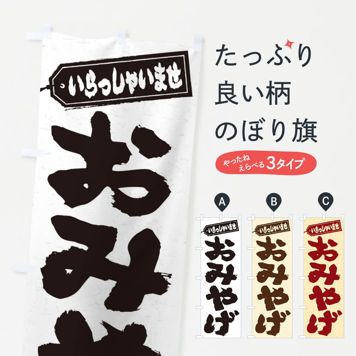 一枚一枚、職人の目で仕上げる美しいのぼり自社設備で丁寧に印刷・仕上げ。生地の目を生かした高精細プリントで、色の深みと艶やかさにこだわりました。たった1枚で店頭の空気が変わる風にはためくたび、色が“動く”。視線を集め、用件を伝え、写真にも残る。のぼり旗は手軽で扱いやすく、多くのお店で活用されています。並べるだけで統一感カラーを交互に、もしくは同色で揃えるだけでお店のトーンが整います。季節・業種ごとの入れ替えも簡単。 店舗外観の印象がガラリと変わります交互に並べて華やか、統一感UP風にはためくたびに目を引く、高発色プリント。店頭の印象づくりに最適で、入店率アップが期待できます。使う場所に“ぴったり”合わせるチチ位置・サイズ変更に対応。のぼり／横幕のセット展開もOK。店前・イベント会場・屋内外、用途に合わせて最適化します。名入れ・ロゴ入れ店舗名やロゴを入れて“自分だけののぼり”に。認知向上や予約促進に役立ちます。デザイン依頼経験豊富なデザイナーが、目的に沿って最適なデザインをご提案。メモや手描き原稿からでもOK。入稿形式いろいろ入稿のぼりは Illustrator / Photoshop / Affinity / Canva に対応。テンプレートを入手多彩なオプションチチ位置・棒袋縫い・補強縫製・フリルなど、仕様を自由に選べます。仕様・加工の詳細約88％が「また利用したい」発色のきれいさ・使いやすさで高評価。アンケートでは88.1％のお客様が再利用意向と回答。※ 当社継続アンケート（Googleフォーム／回答59件）の結果です。環境配慮のインクを採用スイスのエコテックス&reg;『ECO PASSPORT』認証インクを使用。安心と品質、そして持続可能性を両立しています。似ている他のデザインスペック印刷フルカラーダイレクト印刷重量約80g素材のぼり生地：ポンジ（テトロンポンジ）[おすすめ]丈夫で高級感のあるトロピカル生地に変更可能（裏抜け減）チチポールを通す輪。チチの色変更も可能対応ポール例：最大全長3m、直径2.2cm／2.5cmポール・注水台は別売り：スタートセット包装個別包装（PE袋）／包装時：約20×25cm横幕に変更決済時の備考欄に「横幕の画像確認希望」とご記入ください縫製四辺ヒートカット仕上げ。四辺補強縫製・棒袋縫いに対応 防炎加工＋2営業日。防炎加工・商標保護されているデザインは、権利者の許可がある場合のみ使用できます。・誤解を招く表記（例：AED非設置なのに表示など）は使用できません。・屋外向け薄手生地。寿命目安：約3?6ヶ月（使用環境により変動）。・荒天時は屋内退避で長持ち。濡れたまま放置は色ムラ・色移りの原因。・約3ヶ月ごとのデザイン更新がおすすめ。・洗濯・アイロンは可能ですが、色落ち等にご注意ください（自己責任）。場所に合わせてサイズを選べますサイズの選び方お届けの目安