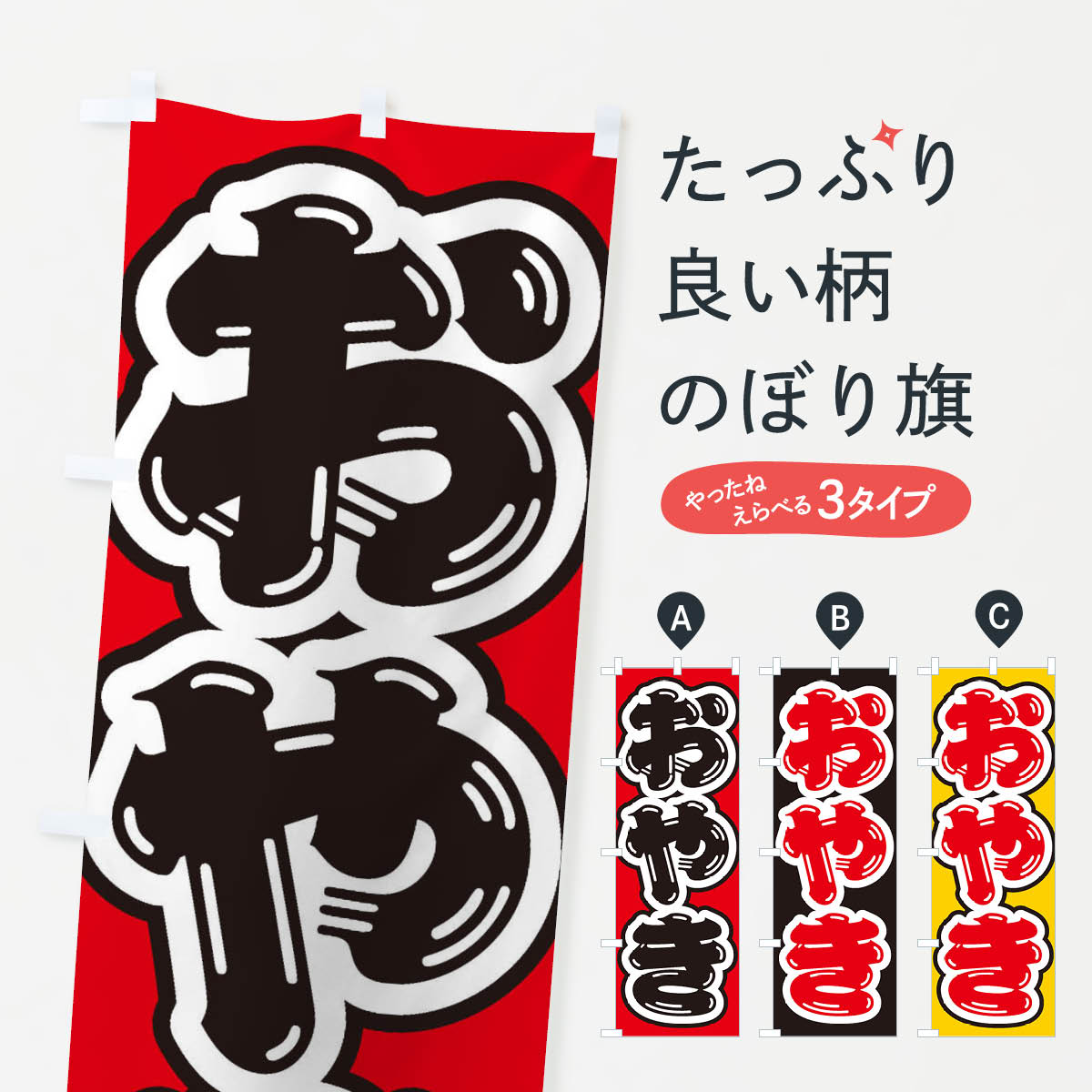 おもち・もち菓子 【ネコポス送料360】 のぼり旗 おやきのぼり ESSH お餅・餅菓子 グッズプロ