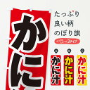 【ネコポス送料360】 のぼり旗 かに汁のぼり ESU2 かに・蟹 グッズプロ 【名入れできます+1017円】