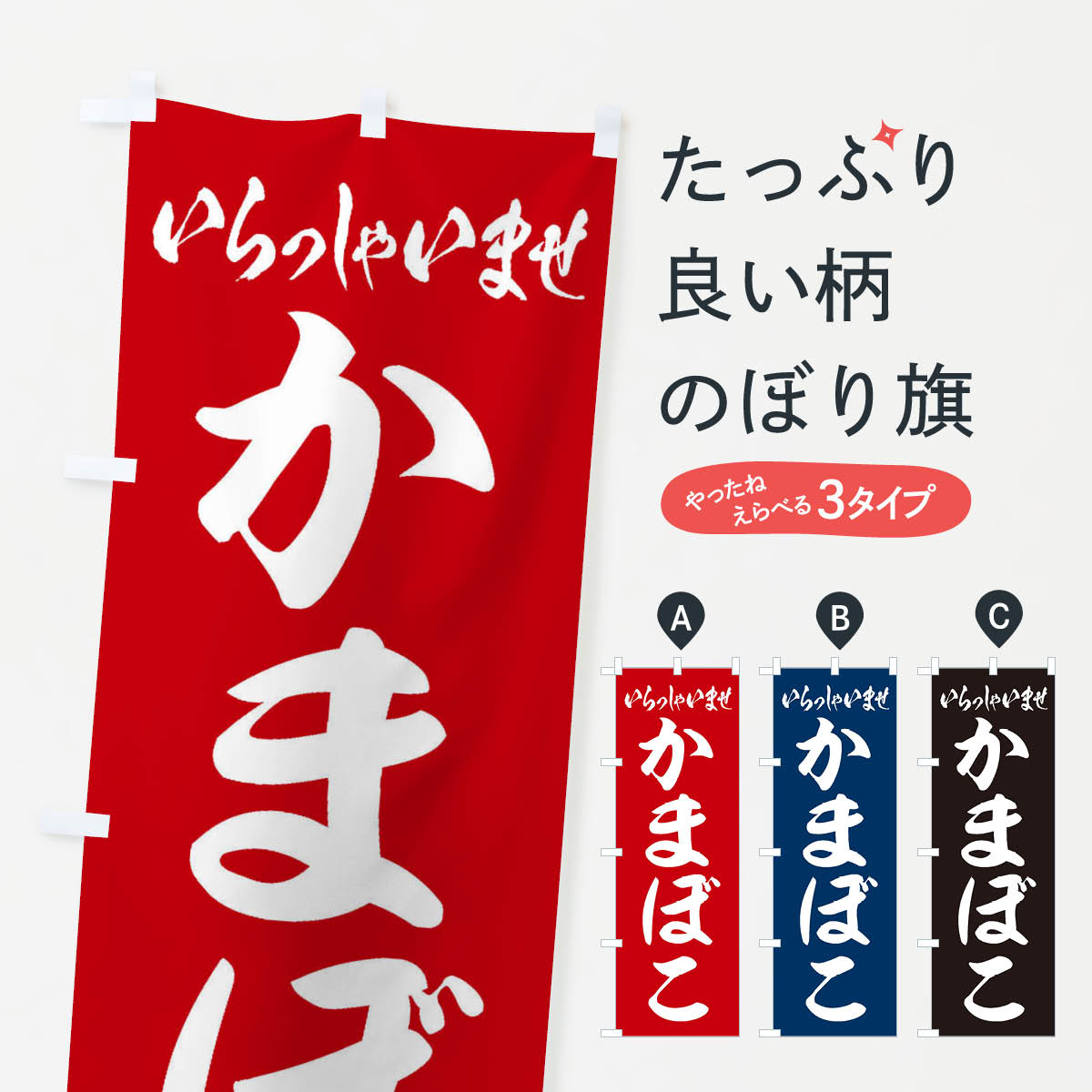 【ネコポス送料360】 のぼり旗 かまぼこのぼり ESU5 水産加工物 グッズプロ 【名入れできます+1017円】