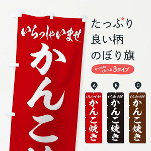 【ネコポス送料360】 のぼり旗 かんこ焼きのぼり ESUR 神奈川県 グッズプロ