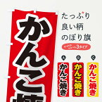 【ネコポス送料360】 のぼり旗 かんこ焼きのぼり ESUU 神奈川県 グッズプロ