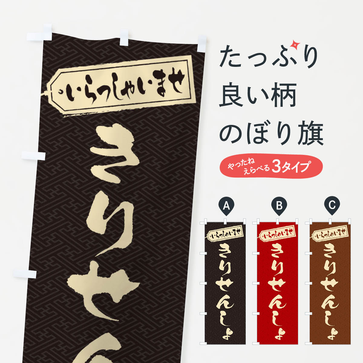 【ネコポス送料360】 のぼり旗 きりせんしょのぼり ESWE 岩手県 グッズプロ 【名入れできます+1017円】