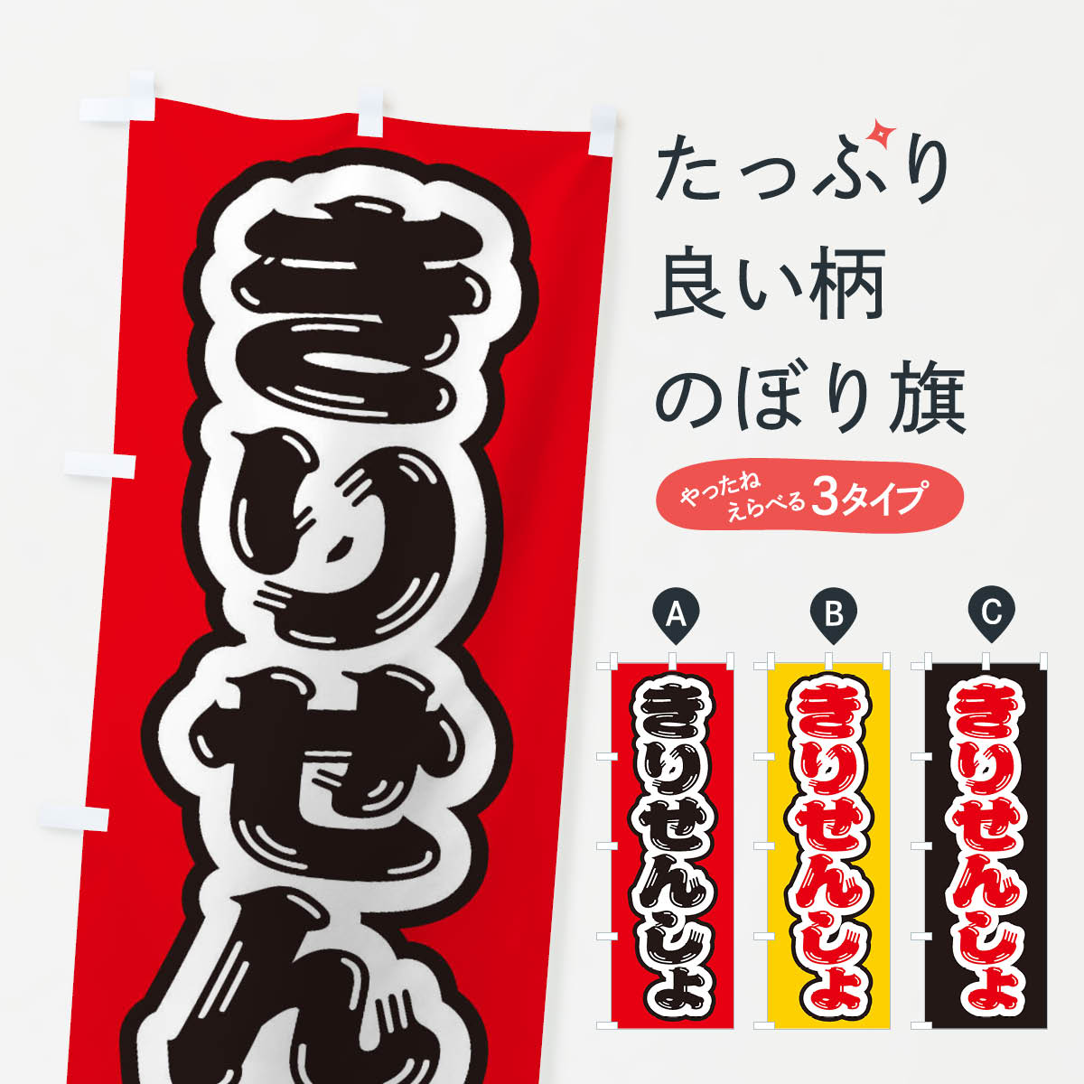 【ネコポス送料360】 のぼり旗 きりせんしょのぼり ESWF 岩手県 グッズプロ 【名入れできます+1017円】