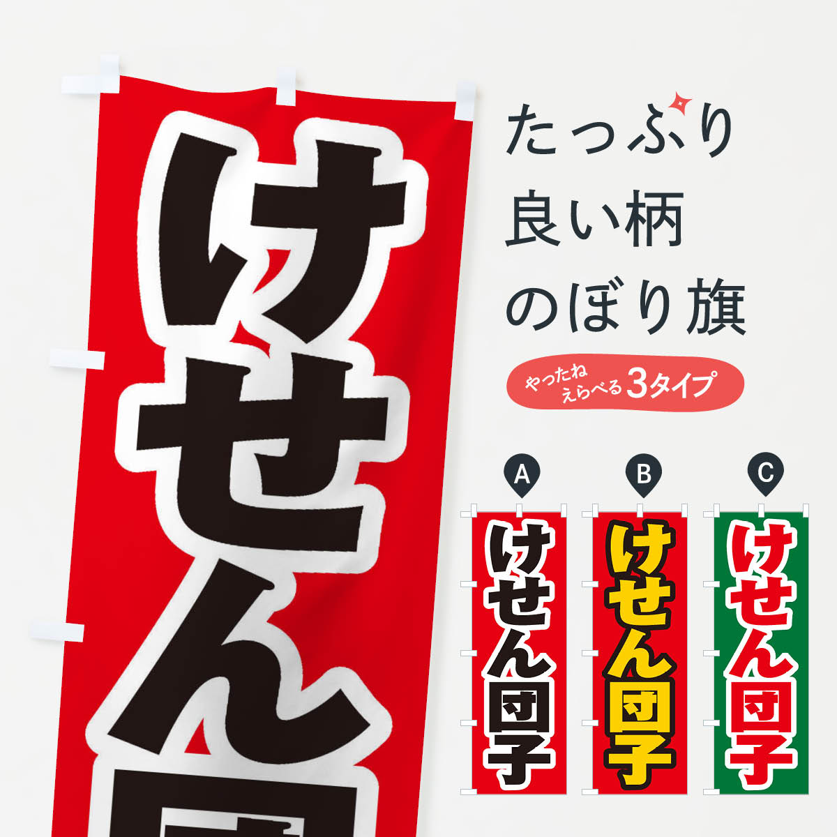 一枚一枚、職人の目で仕上げる美しいのぼり自社設備で丁寧に印刷・仕上げ。生地の目を生かした高精細プリントで、色の深みと艶やかさにこだわりました。たった1枚で店頭の空気が変わる風にはためくたび、色が“動く”。視線を集め、用件を伝え、写真にも残る。のぼり旗は手軽で扱いやすく、多くのお店で活用されています。並べるだけで統一感カラーを交互に、もしくは同色で揃えるだけでお店のトーンが整います。季節・業種ごとの入れ替えも簡単。 店舗外観の印象がガラリと変わります交互に並べて華やか、統一感UP風にはためくたびに目を引く、高発色プリント。店頭の印象づくりに最適で、入店率アップが期待できます。使う場所に“ぴったり”合わせるチチ位置・サイズ変更に対応。のぼり／横幕のセット展開もOK。店前・イベント会場・屋内外、用途に合わせて最適化します。名入れ・ロゴ入れ店舗名やロゴを入れて“自分だけののぼり”に。認知向上や予約促進に役立ちます。デザイン依頼経験豊富なデザイナーが、目的に沿って最適なデザインをご提案。メモや手描き原稿からでもOK。入稿形式いろいろ入稿のぼりは Illustrator / Photoshop / Affinity / Canva に対応。テンプレートを入手多彩なオプションチチ位置・棒袋縫い・補強縫製・フリルなど、仕様を自由に選べます。仕様・加工の詳細約88％が「また利用したい」発色のきれいさ・使いやすさで高評価。アンケートでは88.1％のお客様が再利用意向と回答。※ 当社継続アンケート（Googleフォーム／回答59件）の結果です。環境配慮のインクを採用スイスのエコテックス&reg;『ECO PASSPORT』認証インクを使用。安心と品質、そして持続可能性を両立しています。似ている他のデザインスペック印刷フルカラーダイレクト印刷重量約80g素材のぼり生地：ポンジ（テトロンポンジ）[おすすめ]丈夫で高級感のあるトロピカル生地に変更可能（裏抜け減）チチポールを通す輪。チチの色変更も可能対応ポール例：最大全長3m、直径2.2cm／2.5cmポール・注水台は別売り：スタートセット包装個別包装（PE袋）／包装時：約20×25cm横幕に変更決済時の備考欄に「横幕の画像確認希望」とご記入ください縫製四辺ヒートカット仕上げ。四辺補強縫製・棒袋縫いに対応 防炎加工＋2営業日。防炎加工・商標保護されているデザインは、権利者の許可がある場合のみ使用できます。・誤解を招く表記（例：AED非設置なのに表示など）は使用できません。・屋外向け薄手生地。寿命目安：約3?6ヶ月（使用環境により変動）。・荒天時は屋内退避で長持ち。濡れたまま放置は色ムラ・色移りの原因。・約3ヶ月ごとのデザイン更新がおすすめ。・洗濯・アイロンは可能ですが、色落ち等にご注意ください（自己責任）。場所に合わせてサイズを選べますサイズの選び方お届けの目安