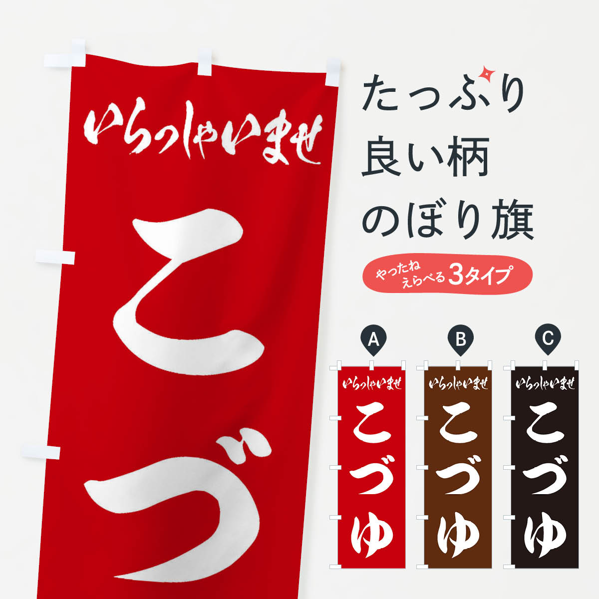【ネコポス送料360】 のぼり旗 こづゆのぼり ESWL 福島県 グッズプロ 【名入れできます+1017円】