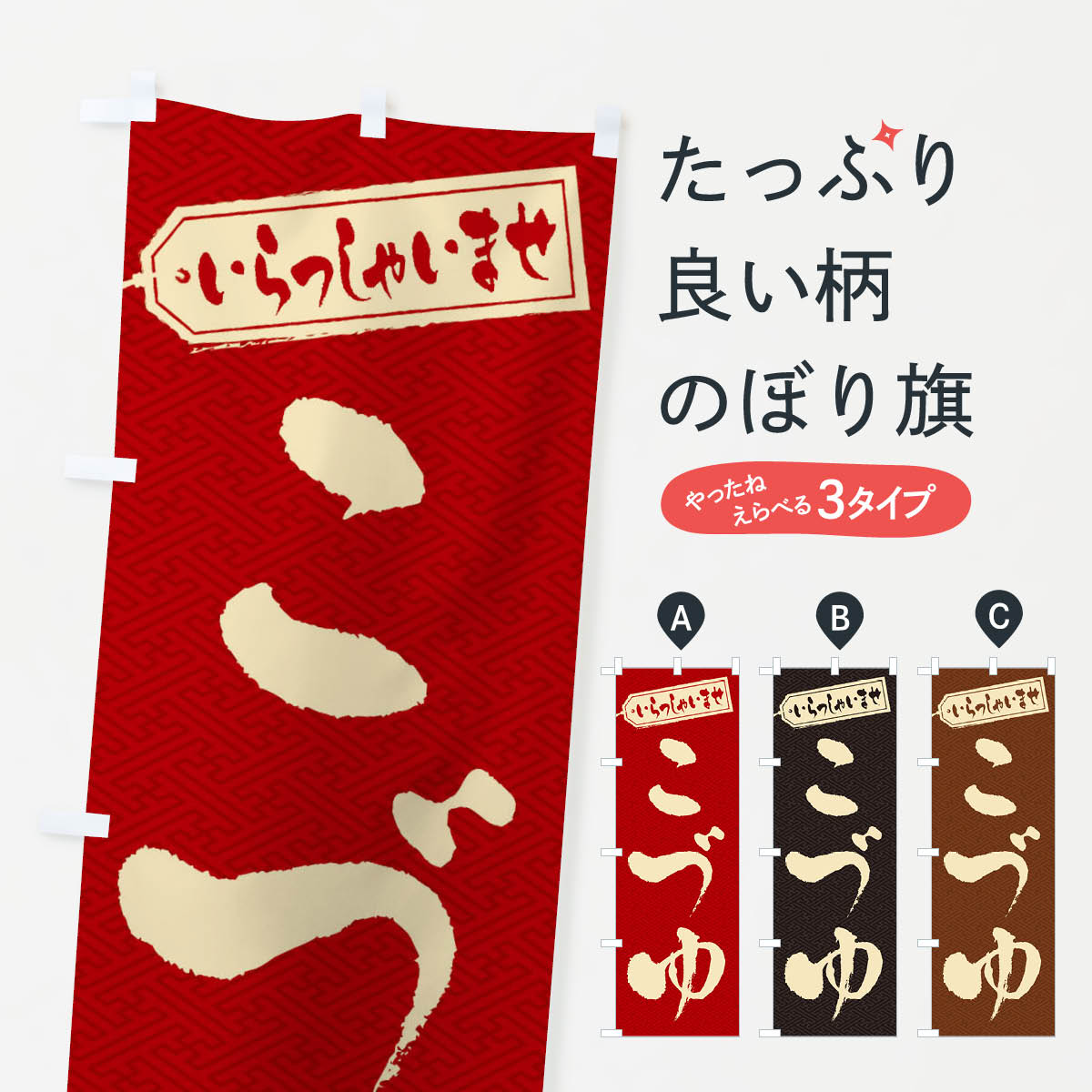 【ネコポス送料360】 のぼり旗 こづゆのぼり ESW9 福島県 グッズプロ 【名入れできます+1017円】