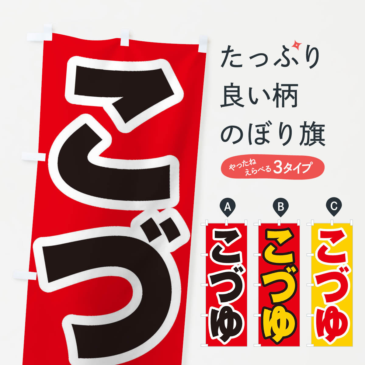【ネコポス送料360】 のぼり旗 こづゆのぼり ESWP 福島県 グッズプロ 【名入れできます+1017円】