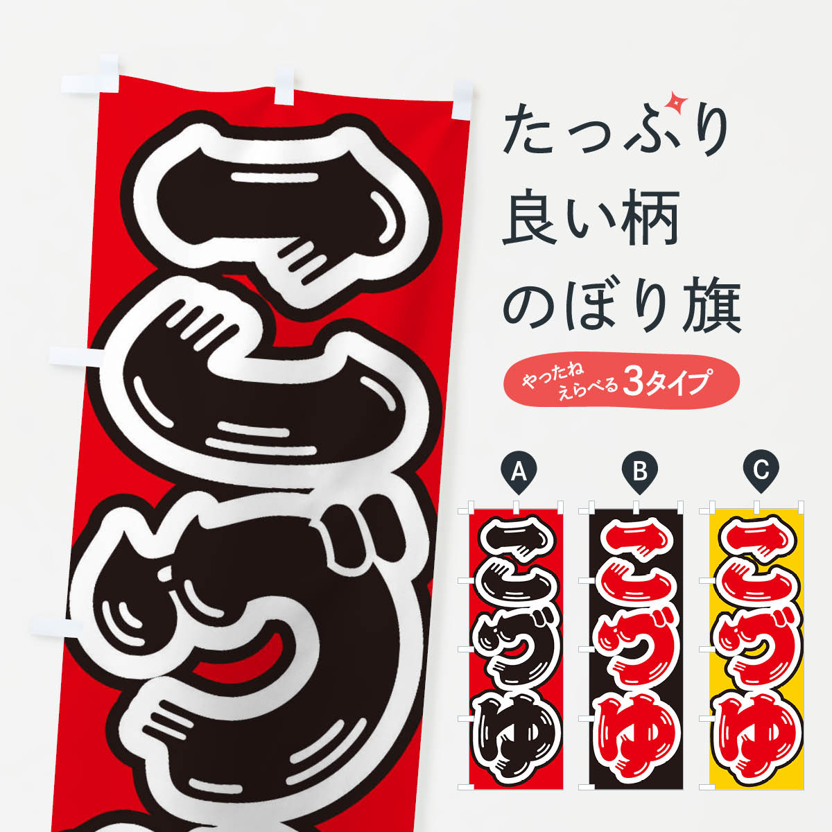 【ネコポス送料360】 のぼり旗 こづゆのぼり ESWR 福島県 グッズプロ 【名入れできます+1017円】