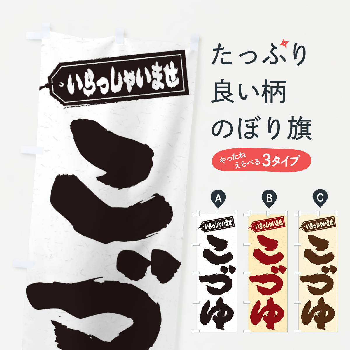 【ネコポス送料360】 のぼり旗 こづゆのぼり ESWS 福島県 グッズプロ 【名入れできます+1017円】