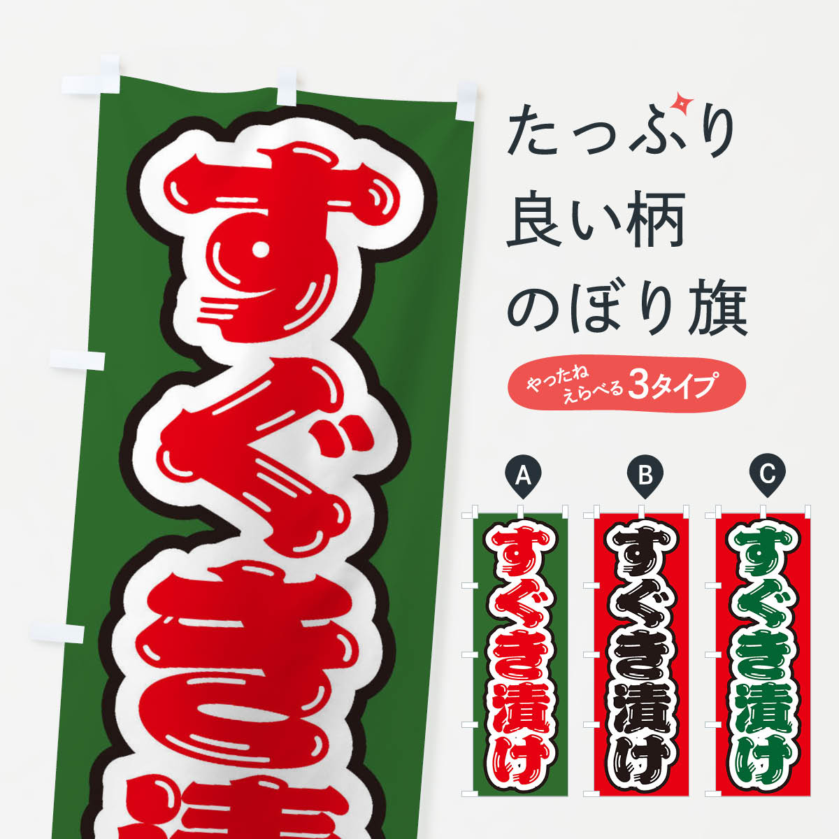 一枚一枚、職人の目で仕上げる美しいのぼり自社設備で丁寧に印刷・仕上げ。生地の目を生かした高精細プリントで、色の深みと艶やかさにこだわりました。たった1枚で店頭の空気が変わる風にはためくたび、色が“動く”。視線を集め、用件を伝え、写真にも残る。のぼり旗は手軽で扱いやすく、多くのお店で活用されています。並べるだけで統一感カラーを交互に、もしくは同色で揃えるだけでお店のトーンが整います。季節・業種ごとの入れ替えも簡単。 店舗外観の印象がガラリと変わります交互に並べて華やか、統一感UP風にはためくたびに目を引く、高発色プリント。店頭の印象づくりに最適で、入店率アップが期待できます。使う場所に“ぴったり”合わせるチチ位置・サイズ変更に対応。のぼり／横幕のセット展開もOK。店前・イベント会場・屋内外、用途に合わせて最適化します。名入れ・ロゴ入れ店舗名やロゴを入れて“自分だけののぼり”に。認知向上や予約促進に役立ちます。デザイン依頼経験豊富なデザイナーが、目的に沿って最適なデザインをご提案。メモや手描き原稿からでもOK。入稿形式いろいろ入稿のぼりは Illustrator / Photoshop / Affinity / Canva に対応。テンプレートを入手多彩なオプションチチ位置・棒袋縫い・補強縫製・フリルなど、仕様を自由に選べます。仕様・加工の詳細約88％が「また利用したい」発色のきれいさ・使いやすさで高評価。アンケートでは88.1％のお客様が再利用意向と回答。※ 当社継続アンケート（Googleフォーム／回答59件）の結果です。環境配慮のインクを採用スイスのエコテックス&reg;『ECO PASSPORT』認証インクを使用。安心と品質、そして持続可能性を両立しています。似ている他のデザインスペック印刷フルカラーダイレクト印刷重量約80g素材のぼり生地：ポンジ（テトロンポンジ）[おすすめ]丈夫で高級感のあるトロピカル生地に変更可能（裏抜け減）チチポールを通す輪。チチの色変更も可能対応ポール例：最大全長3m、直径2.2cm／2.5cmポール・注水台は別売り：スタートセット包装個別包装（PE袋）／包装時：約20×25cm横幕に変更決済時の備考欄に「横幕の画像確認希望」とご記入ください縫製四辺ヒートカット仕上げ。四辺補強縫製・棒袋縫いに対応 防炎加工＋2営業日。防炎加工・商標保護されているデザインは、権利者の許可がある場合のみ使用できます。・誤解を招く表記（例：AED非設置なのに表示など）は使用できません。・屋外向け薄手生地。寿命目安：約3?6ヶ月（使用環境により変動）。・荒天時は屋内退避で長持ち。濡れたまま放置は色ムラ・色移りの原因。・約3ヶ月ごとのデザイン更新がおすすめ。・洗濯・アイロンは可能ですが、色落ち等にご注意ください（自己責任）。場所に合わせてサイズを選べますサイズの選び方お届けの目安