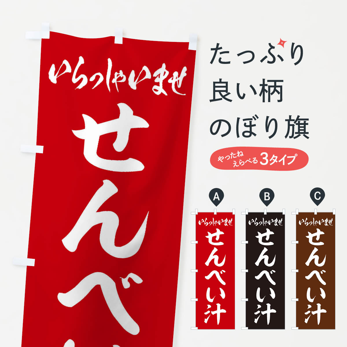 【ネコポス送料360】 のぼり旗 せんべい汁のぼり EX07 煮込み グッズプロ 【名入れできます+1017円】