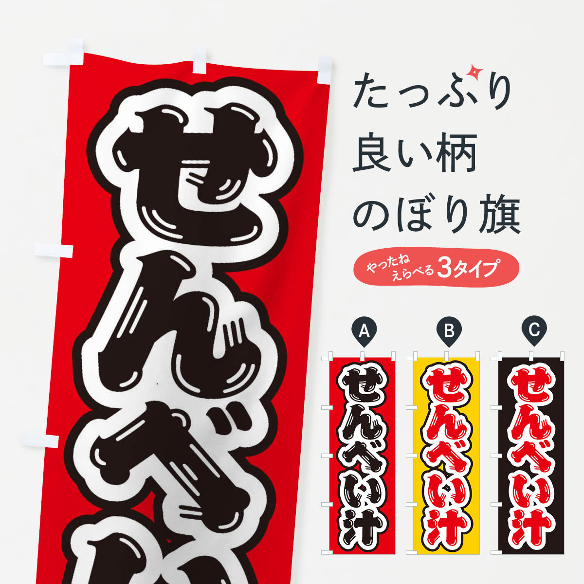 【ネコポス送料360】 のぼり旗 せんべい汁のぼり EX03 煮込み グッズプロ 【名入れできます+1017円】
