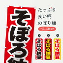 【ネコポス送料360】 のぼり旗 そぼろ納豆のぼり EX06 加工食品 グッズプロ