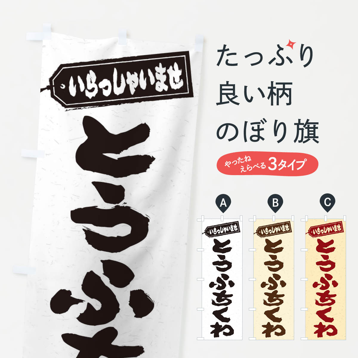 【ネコポス送料360】 のぼり旗 とうふちくわのぼり EXTL 加工食品 グッズプロ 【名入れできます+1017円】