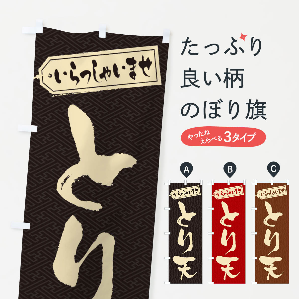 【ネコポス送料360】 のぼり旗 とり天のぼり EXTP 天ぷら グッズプロ 【名入れできます 1017円】