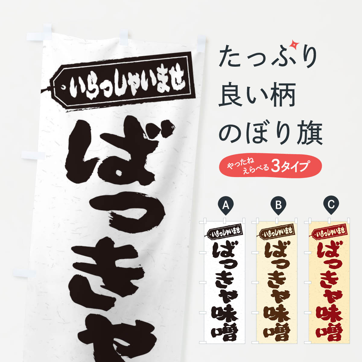 乐天商城 - 【ネコポス送料360】 のぼり旗 ばっきゃ味噌のぼり EXYJ 加工食品 グッズプロ 【名入れできます+1017円】