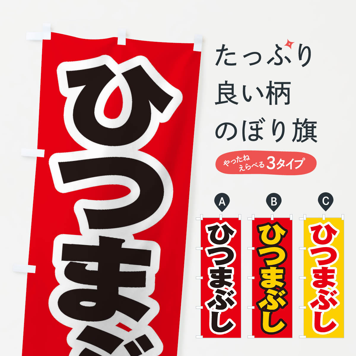 【ネコポス送料360】 のぼり旗 ひつまぶしのぼり EXYU うなぎ料理 グッズプロ