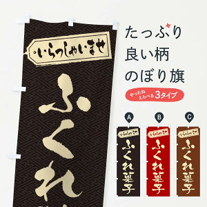 【ネコポス送料360】 のぼり旗 ふくれ菓子のぼり EX71 和菓子 グッズプロ