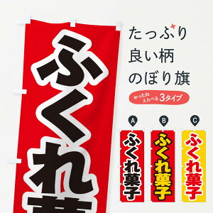 【ネコポス送料360】 のぼり旗 ふくれ菓子のぼり EX7T 和菓子 グッズプロ