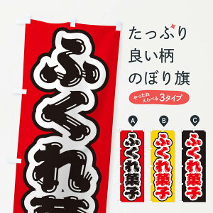 【ネコポス送料360】 のぼり旗 ふくれ菓子のぼり EX7Y 和菓子 グッズプロ