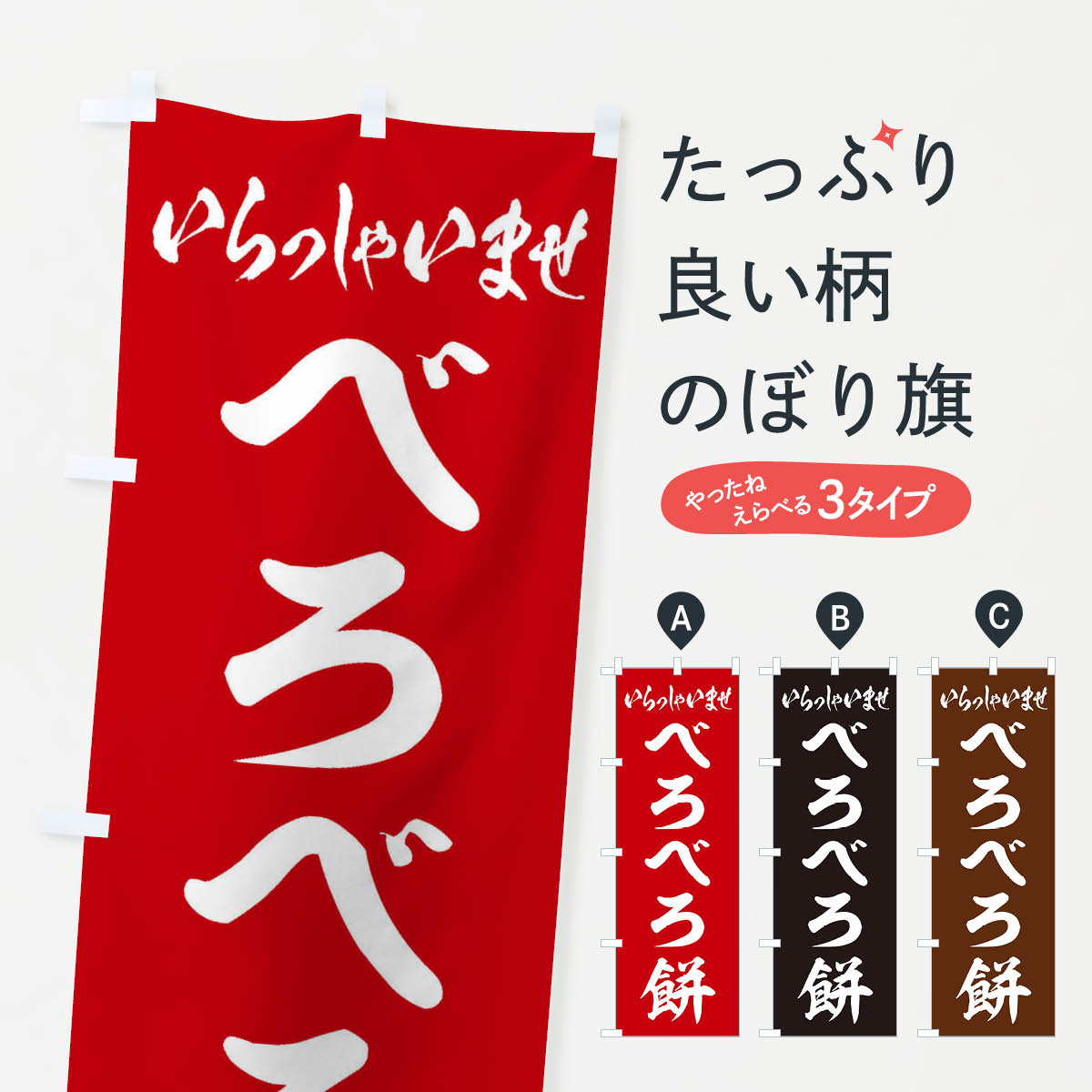 【ネコポス送料360】 のぼり旗 べろ�