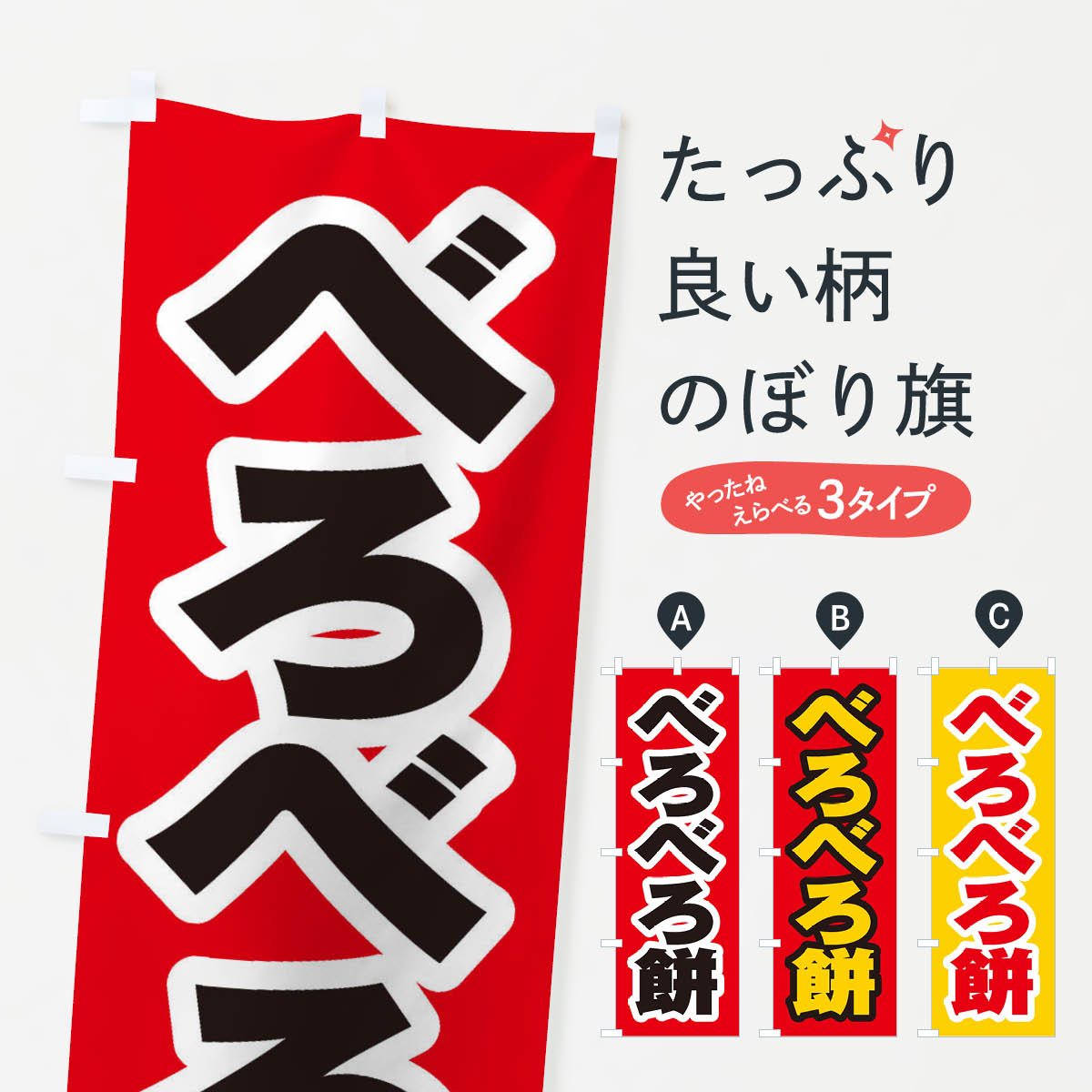 【ネコポス送料360】 のぼり旗 べろ�