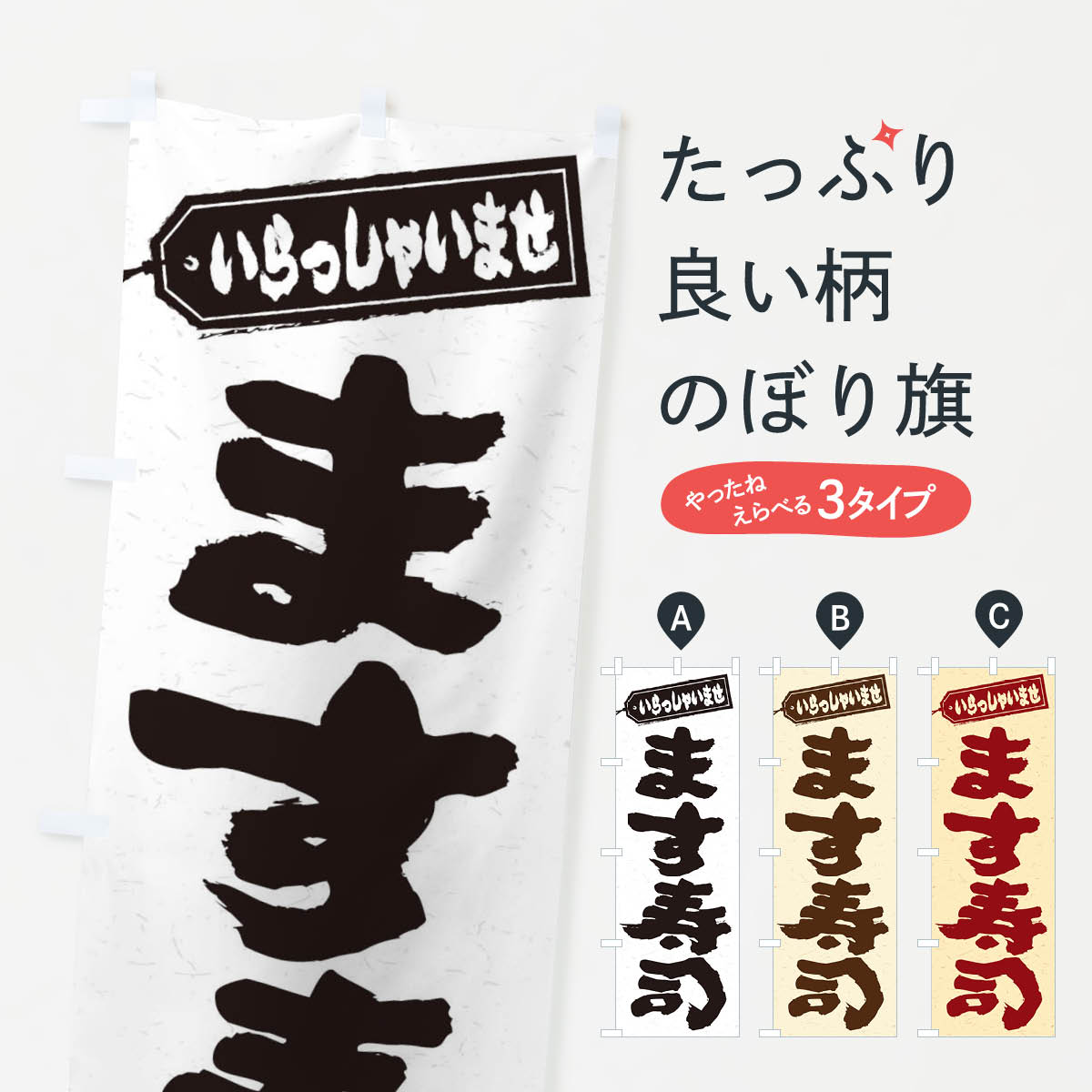 一枚一枚、職人の目で仕上げる美しいのぼり自社設備で丁寧に印刷・仕上げ。生地の目を生かした高精細プリントで、色の深みと艶やかさにこだわりました。たった1枚で店頭の空気が変わる風にはためくたび、色が“動く”。視線を集め、用件を伝え、写真にも残る。のぼり旗は手軽で扱いやすく、多くのお店で活用されています。並べるだけで統一感カラーを交互に、もしくは同色で揃えるだけでお店のトーンが整います。季節・業種ごとの入れ替えも簡単。 店舗外観の印象がガラリと変わります交互に並べて華やか、統一感UP風にはためくたびに目を引く、高発色プリント。店頭の印象づくりに最適で、入店率アップが期待できます。使う場所に“ぴったり”合わせるチチ位置・サイズ変更に対応。のぼり／横幕のセット展開もOK。店前・イベント会場・屋内外、用途に合わせて最適化します。名入れ・ロゴ入れ店舗名やロゴを入れて“自分だけののぼり”に。認知向上や予約促進に役立ちます。デザイン依頼経験豊富なデザイナーが、目的に沿って最適なデザインをご提案。メモや手描き原稿からでもOK。入稿形式いろいろ入稿のぼりは Illustrator / Photoshop / Affinity / Canva に対応。テンプレートを入手多彩なオプションチチ位置・棒袋縫い・補強縫製・フリルなど、仕様を自由に選べます。仕様・加工の詳細約88％が「また利用したい」発色のきれいさ・使いやすさで高評価。アンケートでは88.1％のお客様が再利用意向と回答。※ 当社継続アンケート（Googleフォーム／回答59件）の結果です。環境配慮のインクを採用スイスのエコテックス&reg;『ECO PASSPORT』認証インクを使用。安心と品質、そして持続可能性を両立しています。似ている他のデザインスペック印刷フルカラーダイレクト印刷重量約80g素材のぼり生地：ポンジ（テトロンポンジ）[おすすめ]丈夫で高級感のあるトロピカル生地に変更可能（裏抜け減）チチポールを通す輪。チチの色変更も可能対応ポール例：最大全長3m、直径2.2cm／2.5cmポール・注水台は別売り：スタートセット包装個別包装（PE袋）／包装時：約20×25cm横幕に変更決済時の備考欄に「横幕の画像確認希望」とご記入ください縫製四辺ヒートカット仕上げ。四辺補強縫製・棒袋縫いに対応 防炎加工＋2営業日。防炎加工・商標保護されているデザインは、権利者の許可がある場合のみ使用できます。・誤解を招く表記（例：AED非設置なのに表示など）は使用できません。・屋外向け薄手生地。寿命目安：約3?6ヶ月（使用環境により変動）。・荒天時は屋内退避で長持ち。濡れたまま放置は色ムラ・色移りの原因。・約3ヶ月ごとのデザイン更新がおすすめ。・洗濯・アイロンは可能ですが、色落ち等にご注意ください（自己責任）。場所に合わせてサイズを選べますサイズの選び方お届けの目安