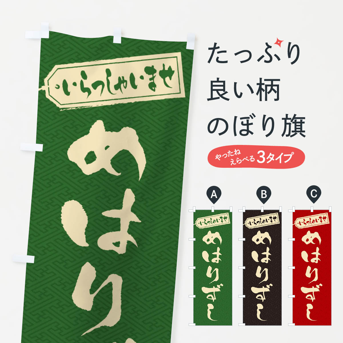 【ネコポス送料360】 のぼり旗 めはりずし／めはり寿司のぼり EX13 グッズプロ