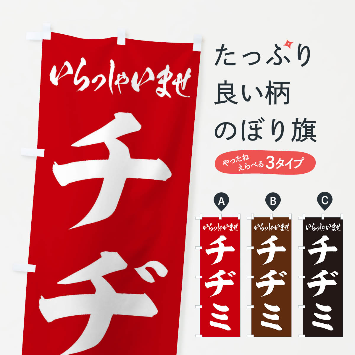 【ネコポス送料360】 のぼり旗 チヂミのぼり EX2F 韓国料理 グッズプロ 【名入れできます+1017円】