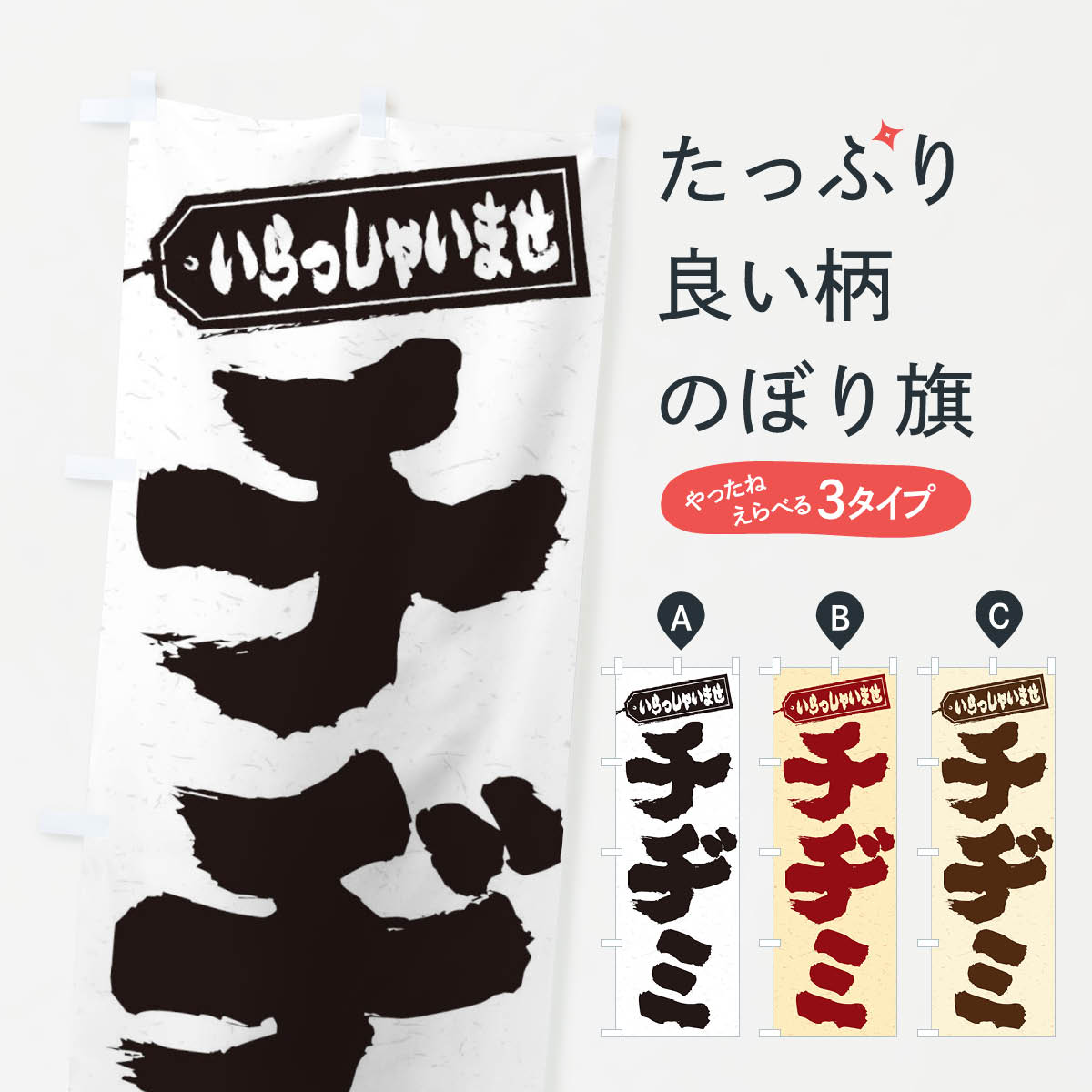 【ネコポス送料360】 のぼり旗 チヂミのぼり EX2N 韓国料理 グッズプロ 【名入れできます+1017円】