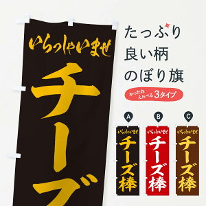 【ネコポス送料360】 のぼり旗 チーズ棒のぼり EX25 和菓子 グッズプロ