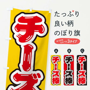 【ネコポス送料360】 のぼり旗 チーズ棒のぼり EX26 和菓子 グッズプロ