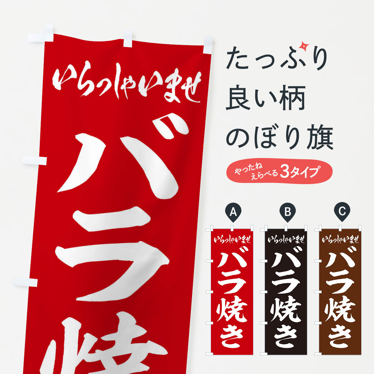 【ネコポス送料360】 のぼり旗 バラ焼きのぼり EX30 和食 グッズプロ